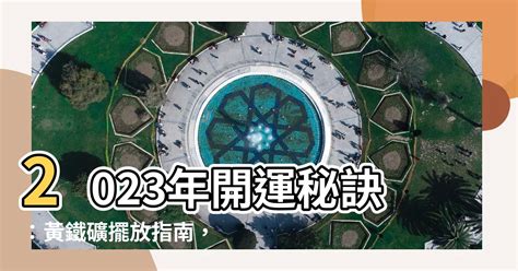 黃鐵礦擺放位置2023